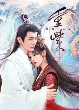 黑料吃瓜网曝一区二区《重紫》免费在线观看