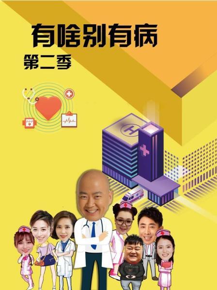 黑料吃瓜网曝一区二区《有啥别有病 第二季》免费在线观看