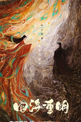 黑料吃瓜网曝一区二区《四海重明》免费在线观看