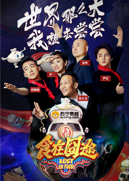 黑料吃黑瓜《食在囧途2024》免费在线观看