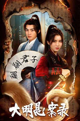 黑料吃黑瓜《大明悬案录之泥犁篇》免费在线观看