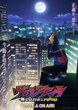 黑料吃黑瓜《正义使者-我的英雄学院之非法英雄-》免费在线观看