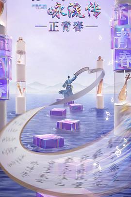 黑料吃瓜网曝一区二区《经典咏流传·正青春》免费在线观看